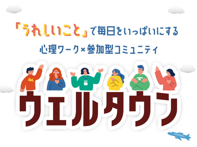 ウェルタウン