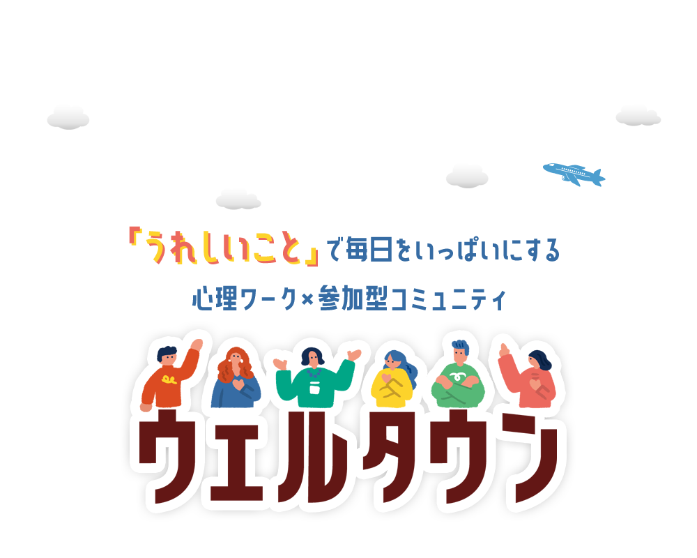 ウェルタウン