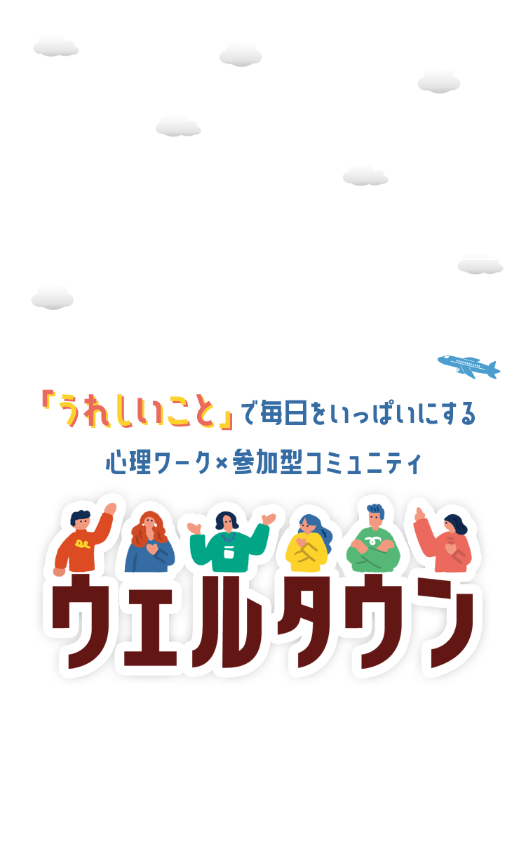 ウェルタウン