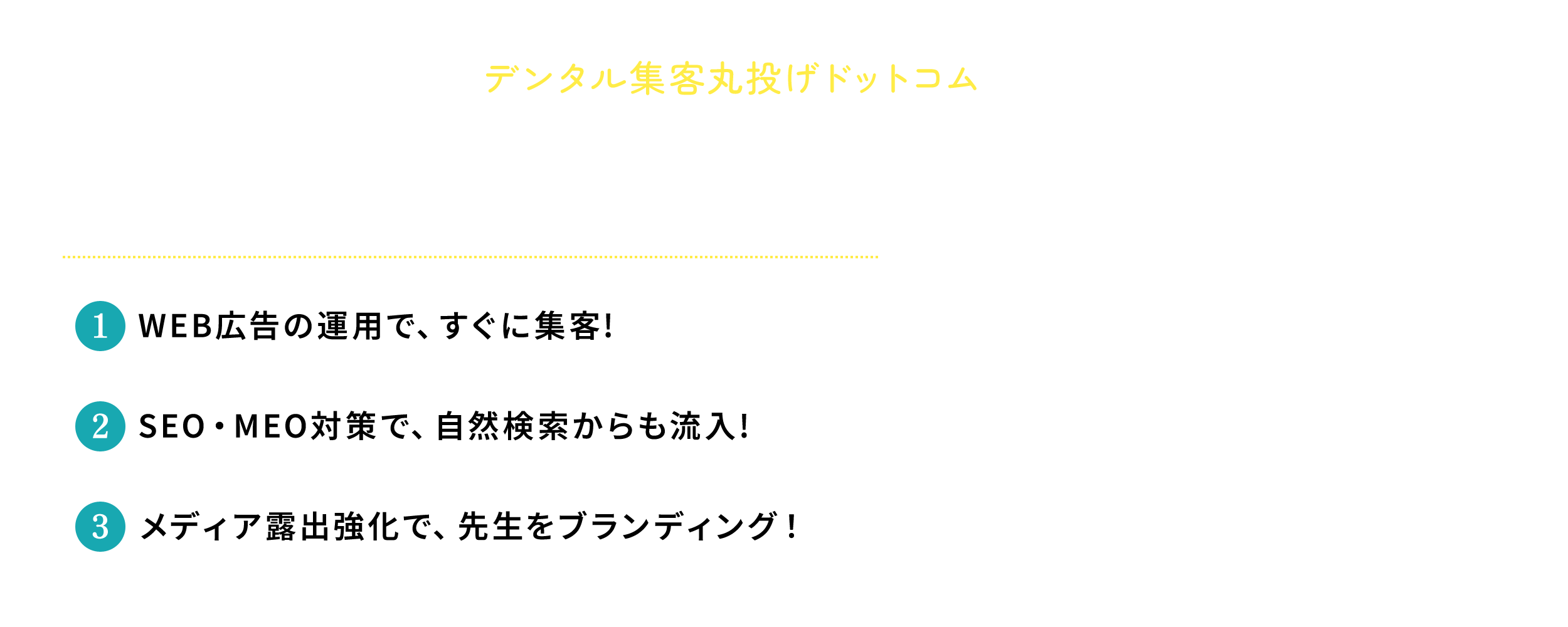 歯科の集客支援サービスならデンタル集客丸投げドットコム