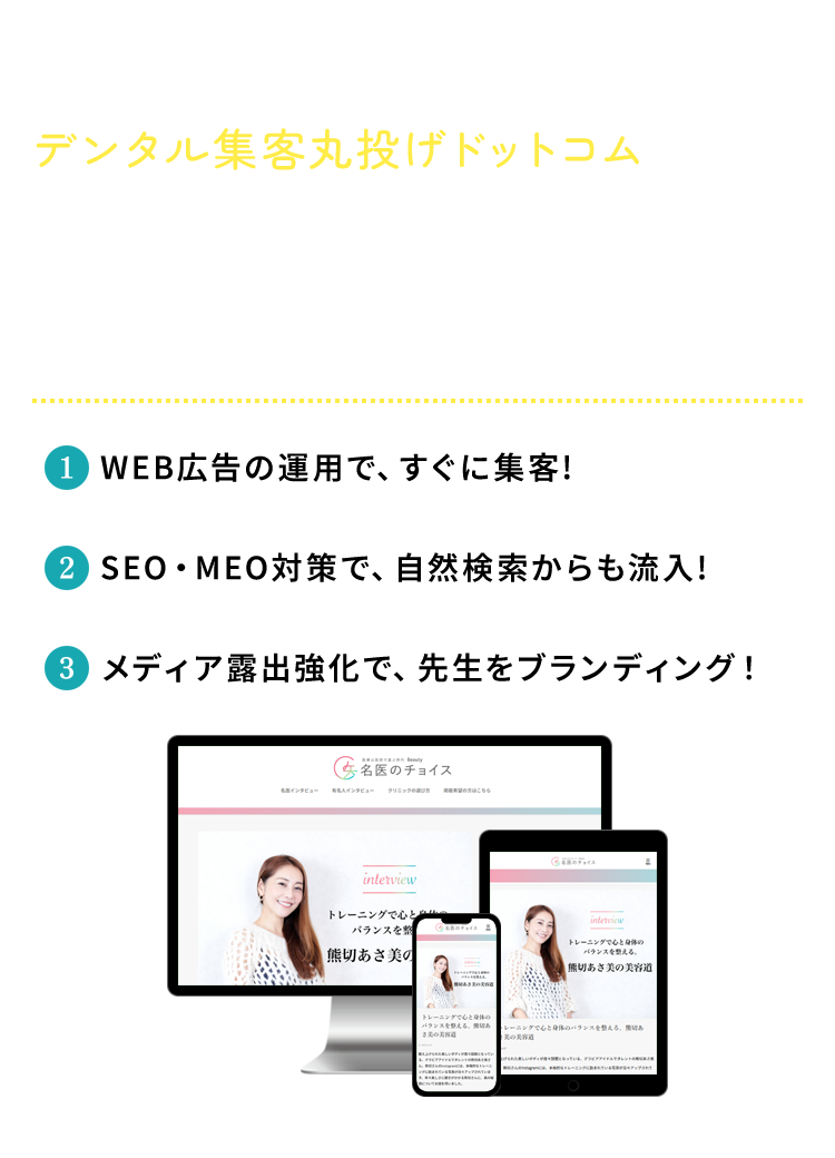 歯科の集客支援サービスならデンタル集客丸投げドットコム