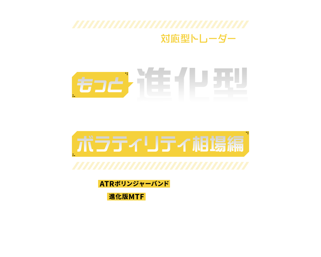 神藤博士のもっと進化型トレンドフォロー講座