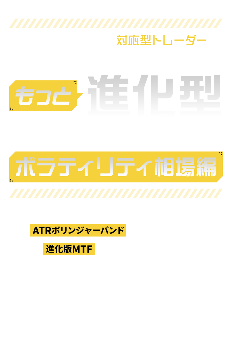 神藤博士のもっと進化型トレンドフォロー講座