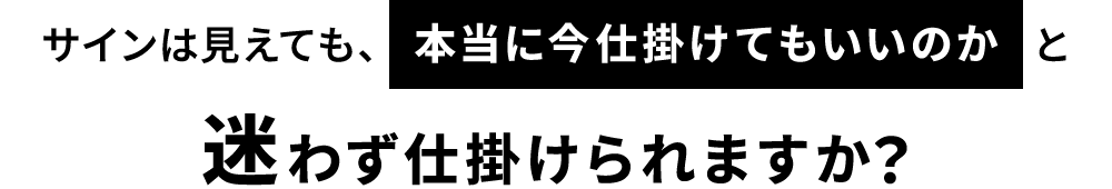 迷わず仕掛けられますか？