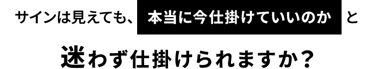 迷わず仕掛けられますか？