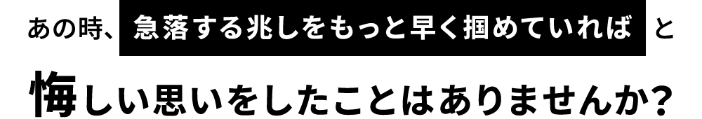 あの時、急落する兆しをもっと早く掴めていればと悔しい思いをしたことはありませんか？