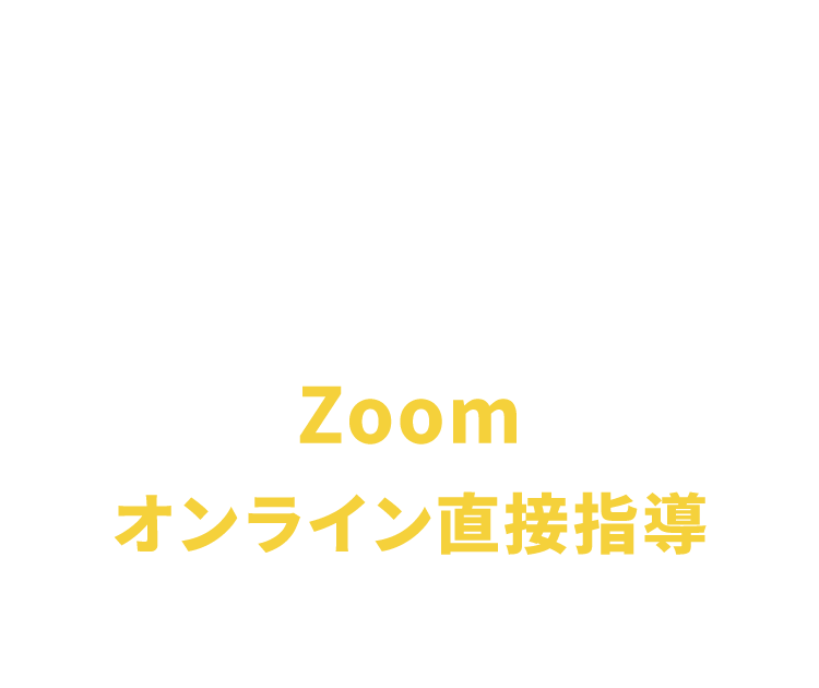 Zoomオンラインセミナー