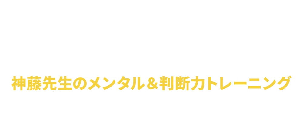 メンタル＆判断力トレーニング