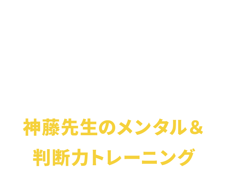 メンタル＆判断力トレーニング