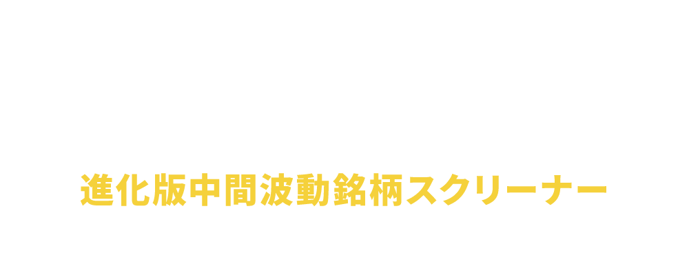 中間波動銘柄スクリーナー