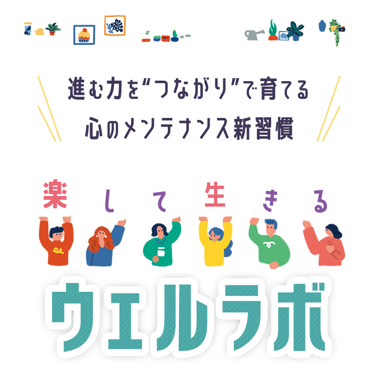 ウェルラボ