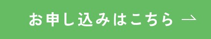 お申し込みはこちら
