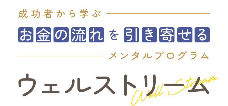 ウェルストリーム