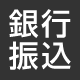 銀行振込
